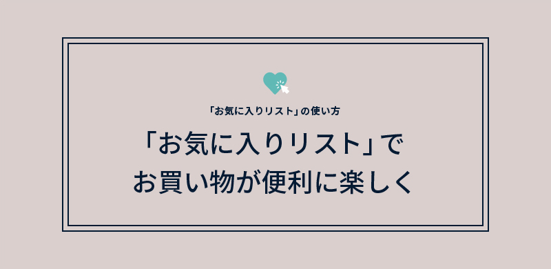 お気に入りリスト