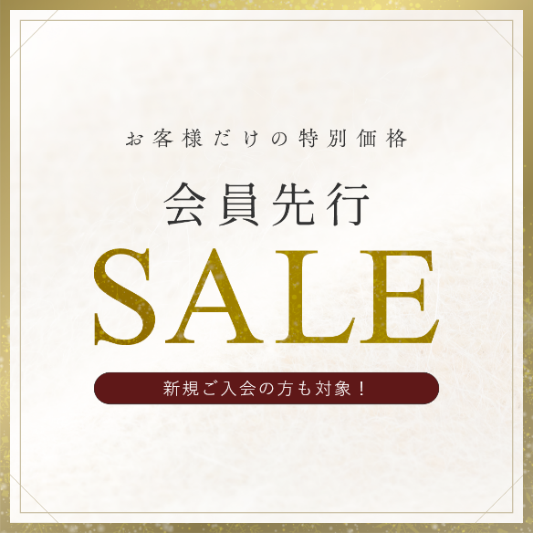 会員選考SALE