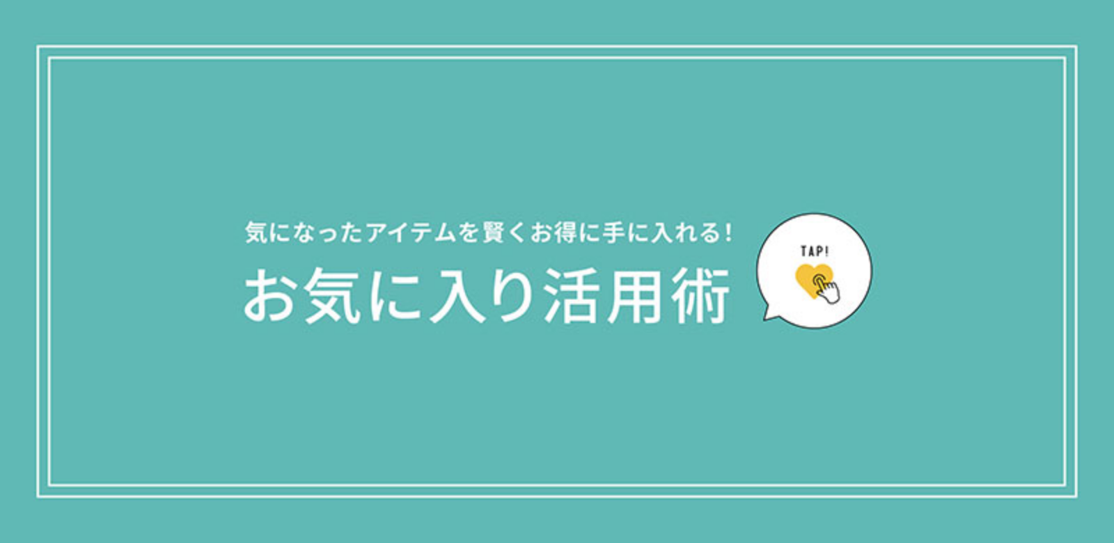 お気に入り活用術について