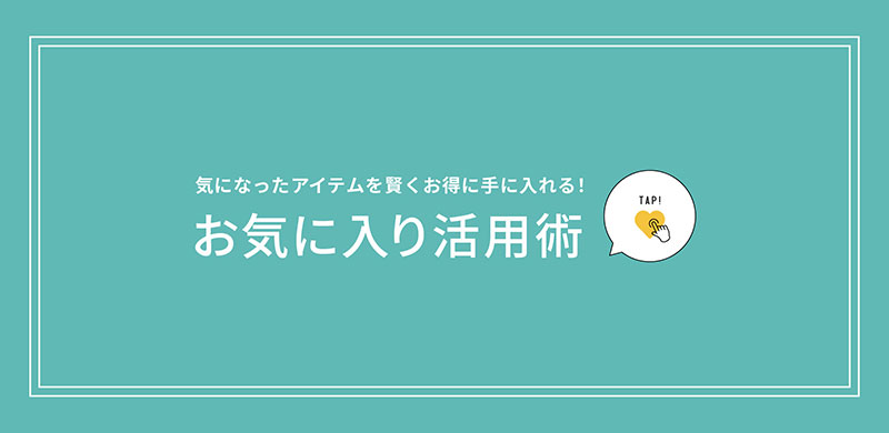 お気に入り活用術