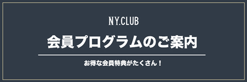 会員プログラムのご案内