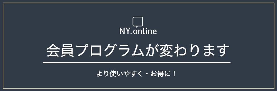 NY.ONLINE 会員プログラムが変わります より使いやすく・お得に！