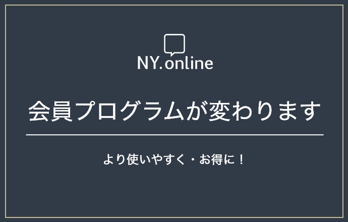 NY.ONLINE 会員プログラムが変わります より使いやすく・お得に！