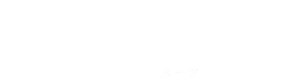 PATTERN ORDER - パターンオーダースーツとは -