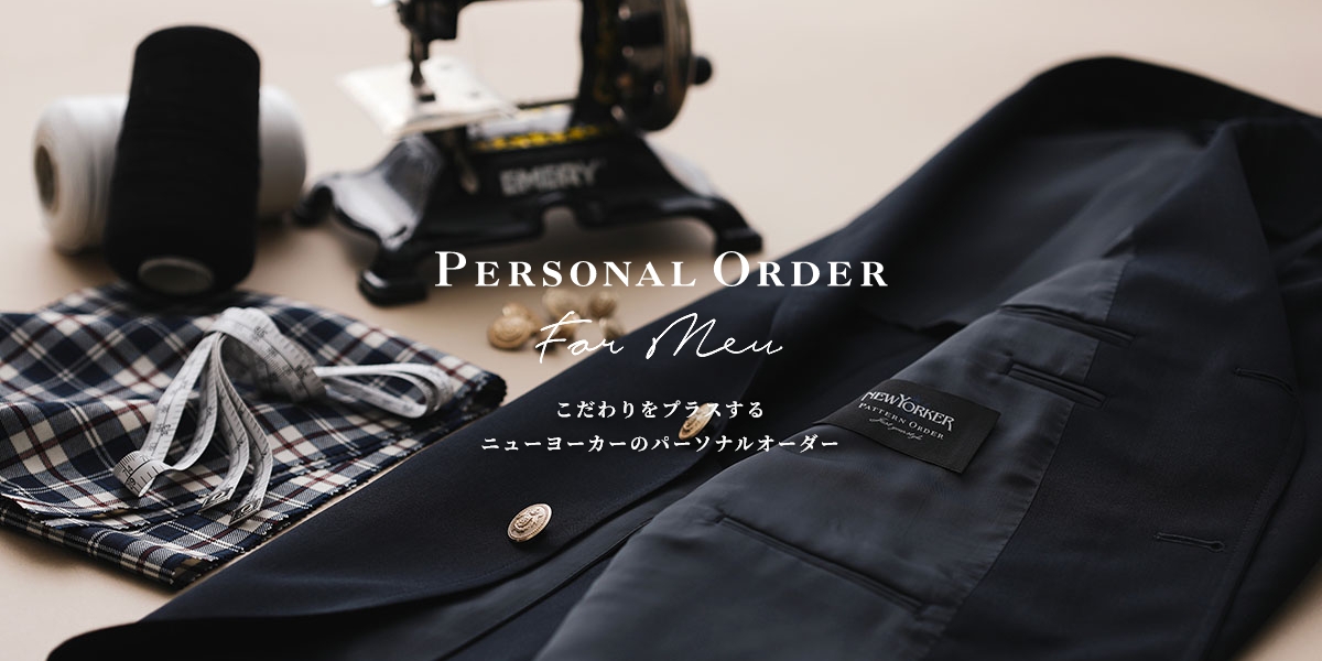 Personal Order For Men こだわりをプラスするニューヨーカーのパーソナルオーダー
