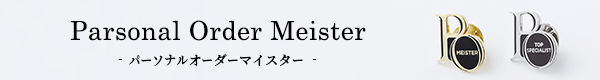 パーソナルオーダーマイスター