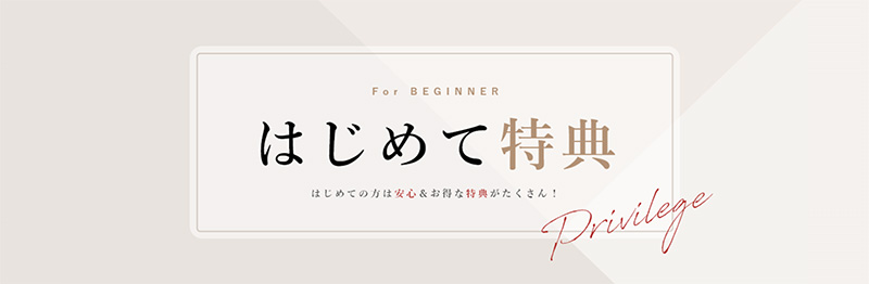 はじめて特典