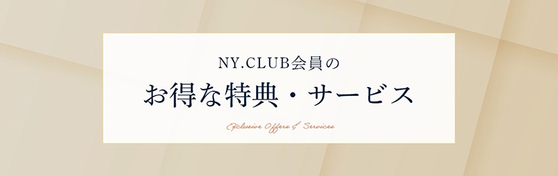 NY.CLUB会員のお得な特典・サービス