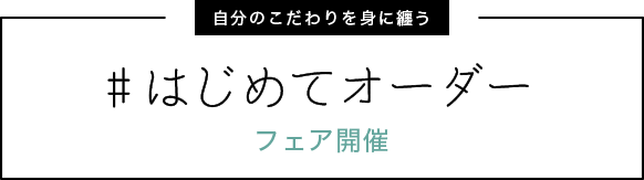 ＃はじめてオーダー フェア開催