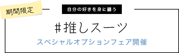 #推しスーツ スペシャルオプションフェア開催