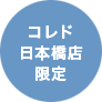 コレド日本橋店限定