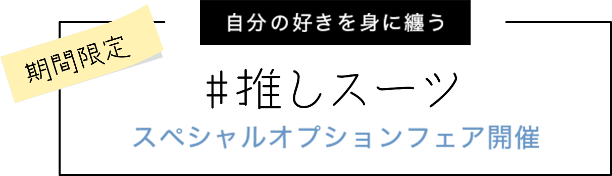 #推しスーツ スペシャルオプションフェア開催