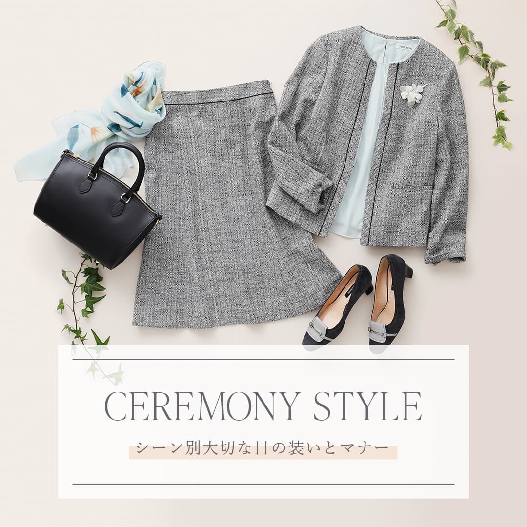 CEREMONY STYLE　シーン別 大切な日の装いとマナー