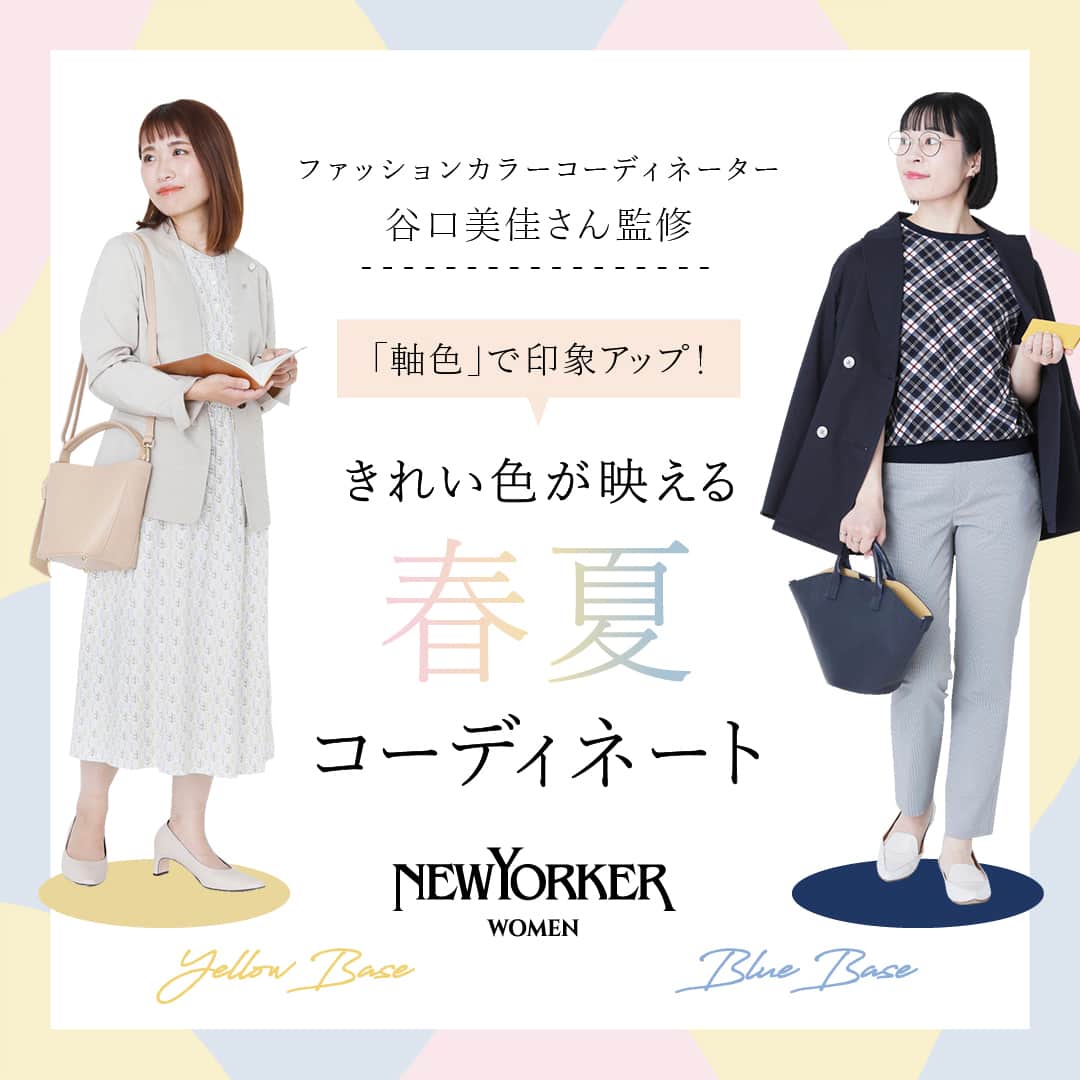 「軸色」で印象アップ！きれい色が映える春夏コーディネート”