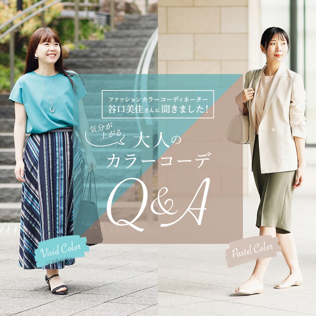 気分が上がる！大人のカラーコーデQ&A