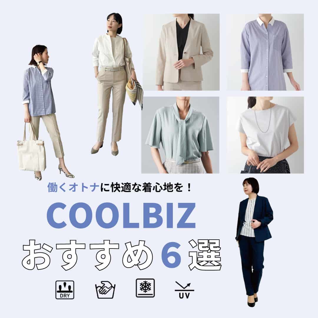 働くオトナに快適な着心地を！～COOLBIZ おすすめ6選～