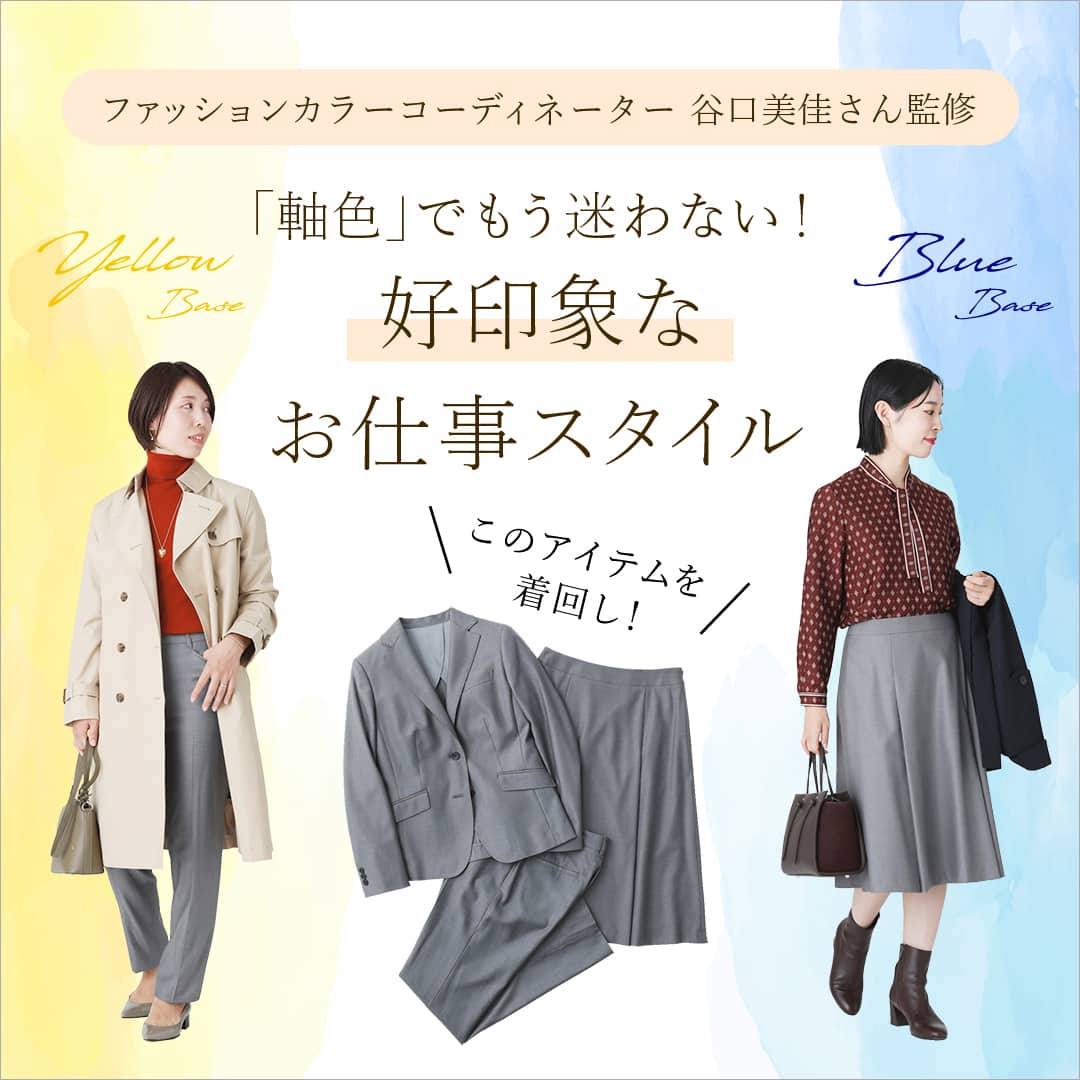 「軸色」で印象アップ！きれい色が映える春夏コーディネート”