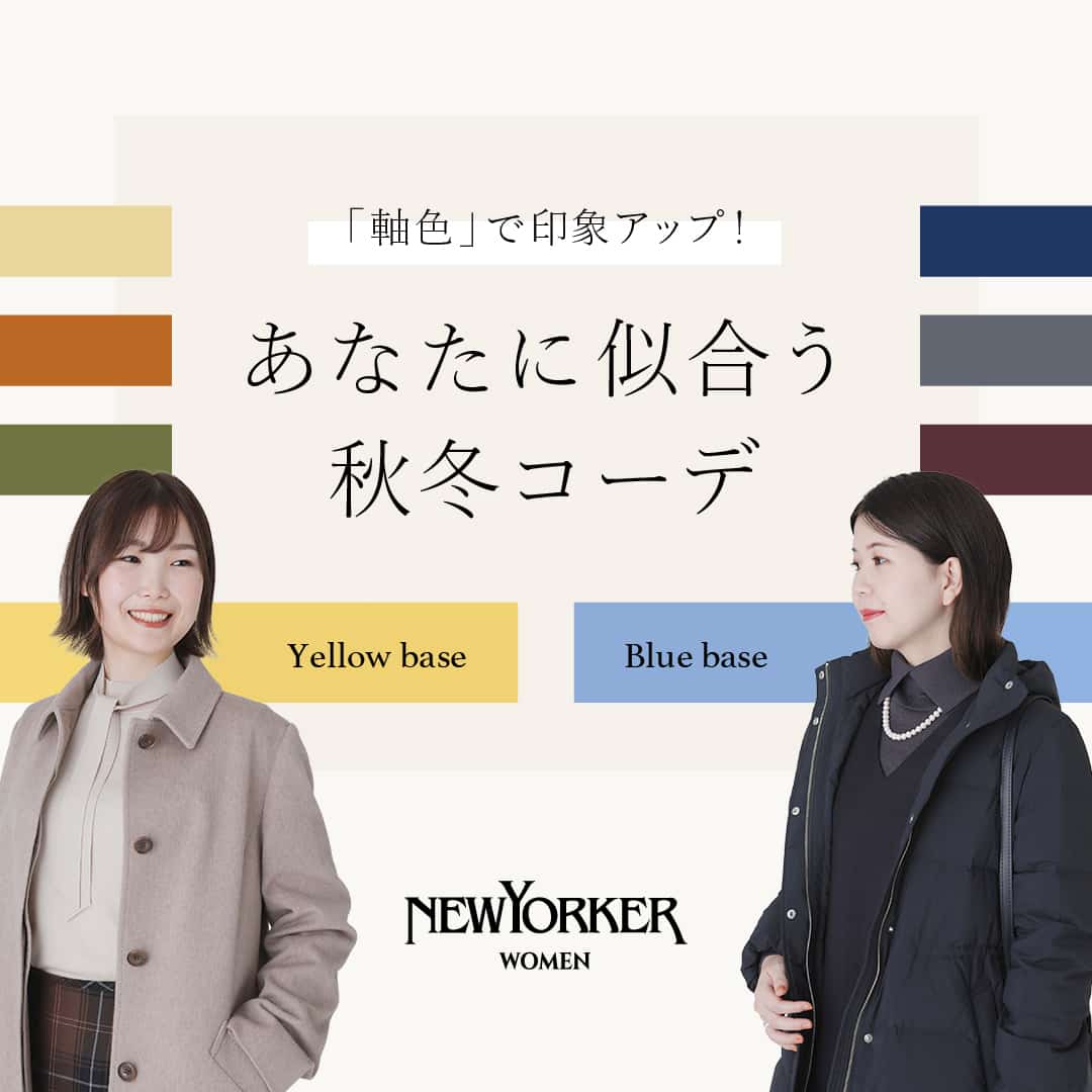 「軸色」で印象アップ！あなたに似合う秋冬コーデ”