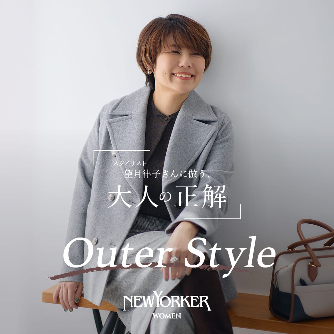 望月律子さんに倣う、大人の正解 -Outer Style-