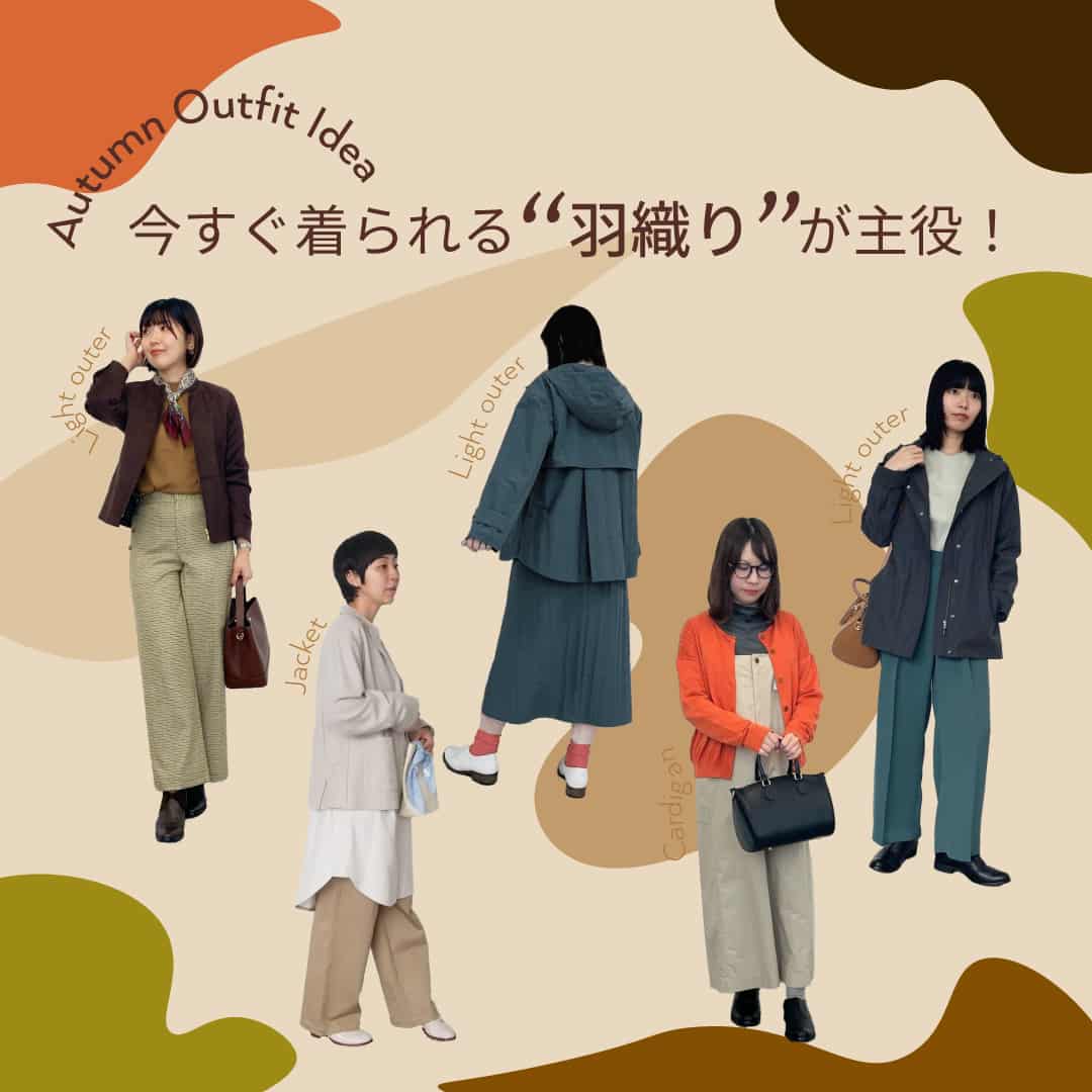 今すぐ着られる“羽織り”が主役！Autumn Outfit Idea