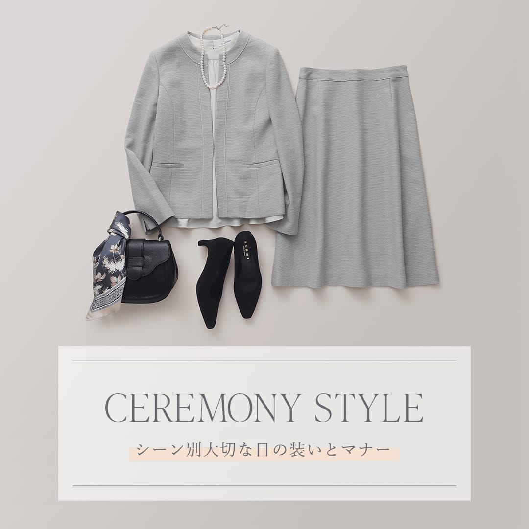 《CEREMONY STYLE》大切な日の装いとマナー