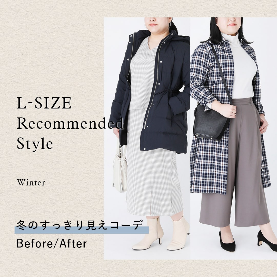  L-SIZE Recommended Style Winter　～冬のすっきり見えコーデ Before/After～