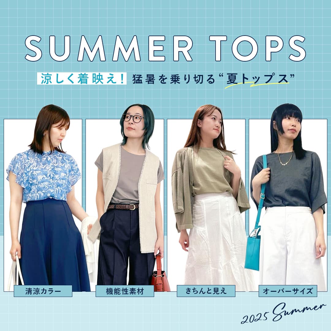 涼しく着映え！猛暑を乗り切る夏トップス