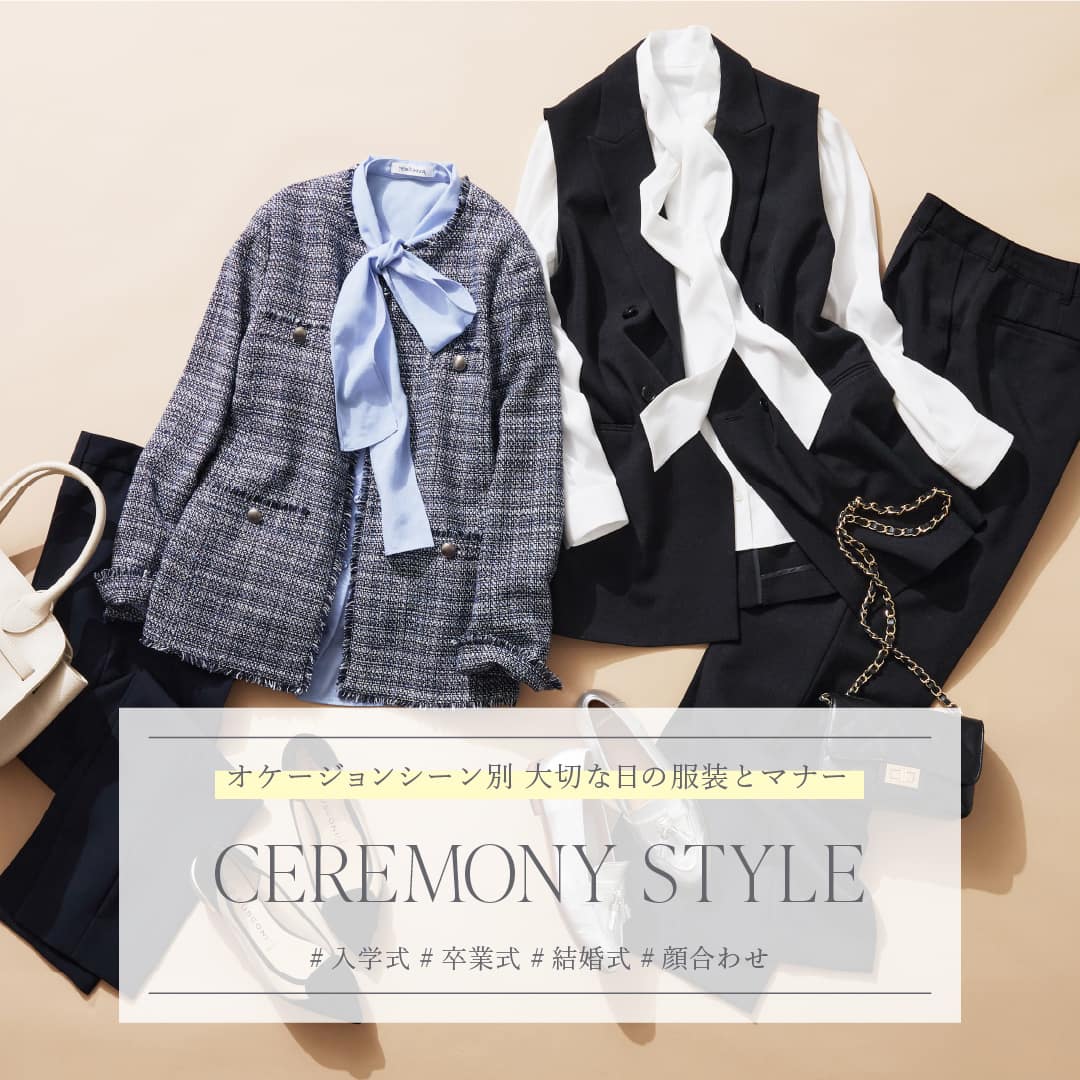 CEREMONY STYLE  シーン別 大切な日の装いとマナー