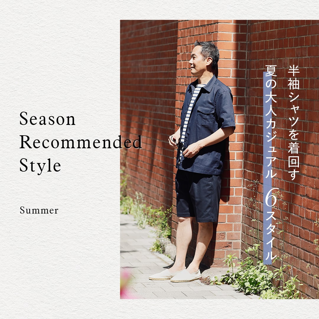 Season Recommended Style