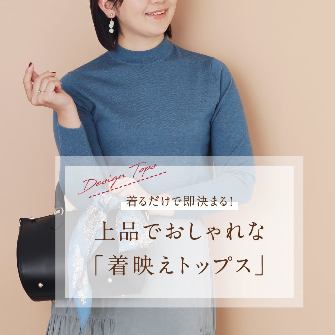 着映えトップス特集