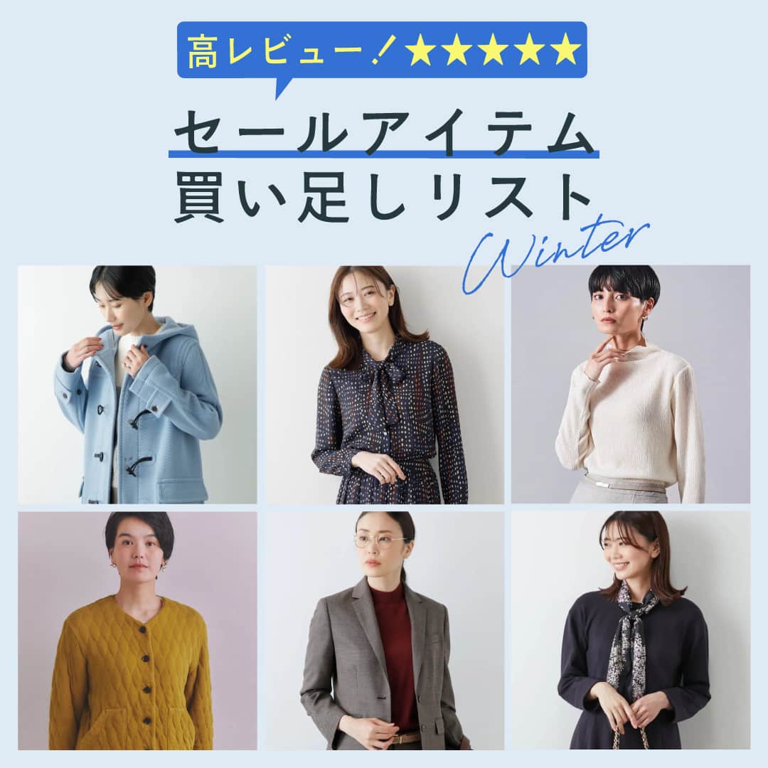 高レビュー！セールアイテム買い足しリストWinter