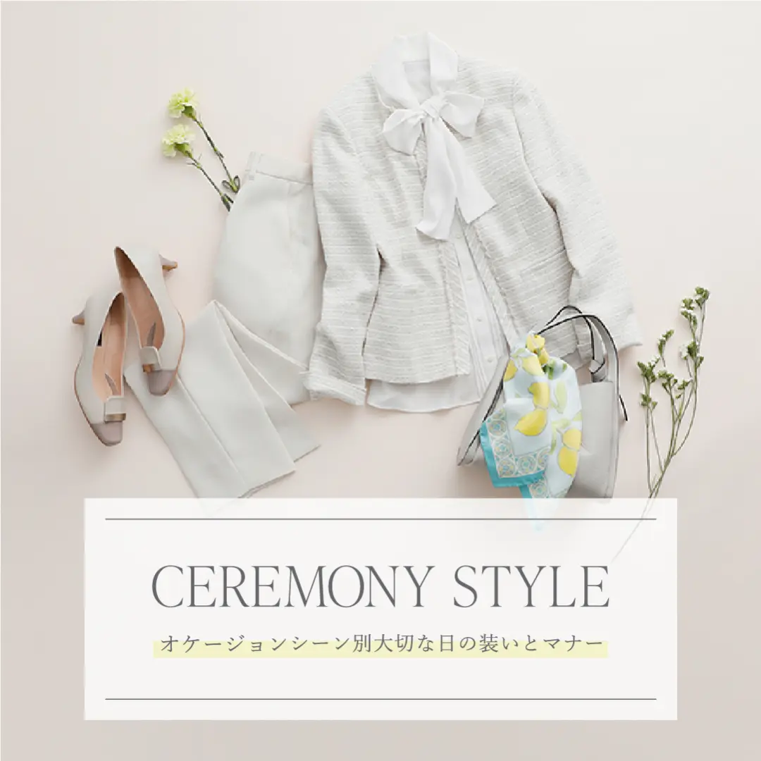 《CEREMONY STYLE》オケージョンシーン別 大切な日の装いとマナー