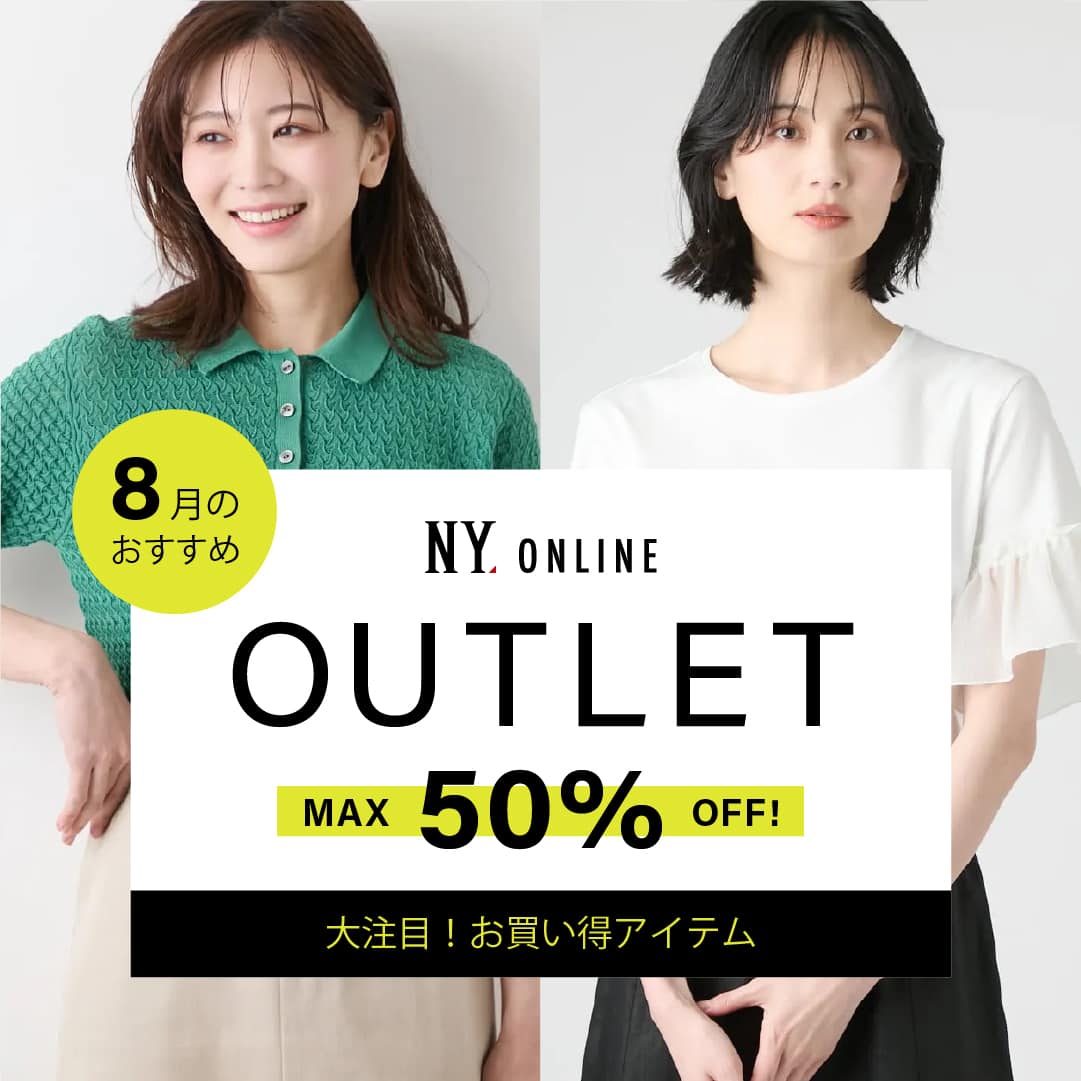OUTLET 7月のおすすめ