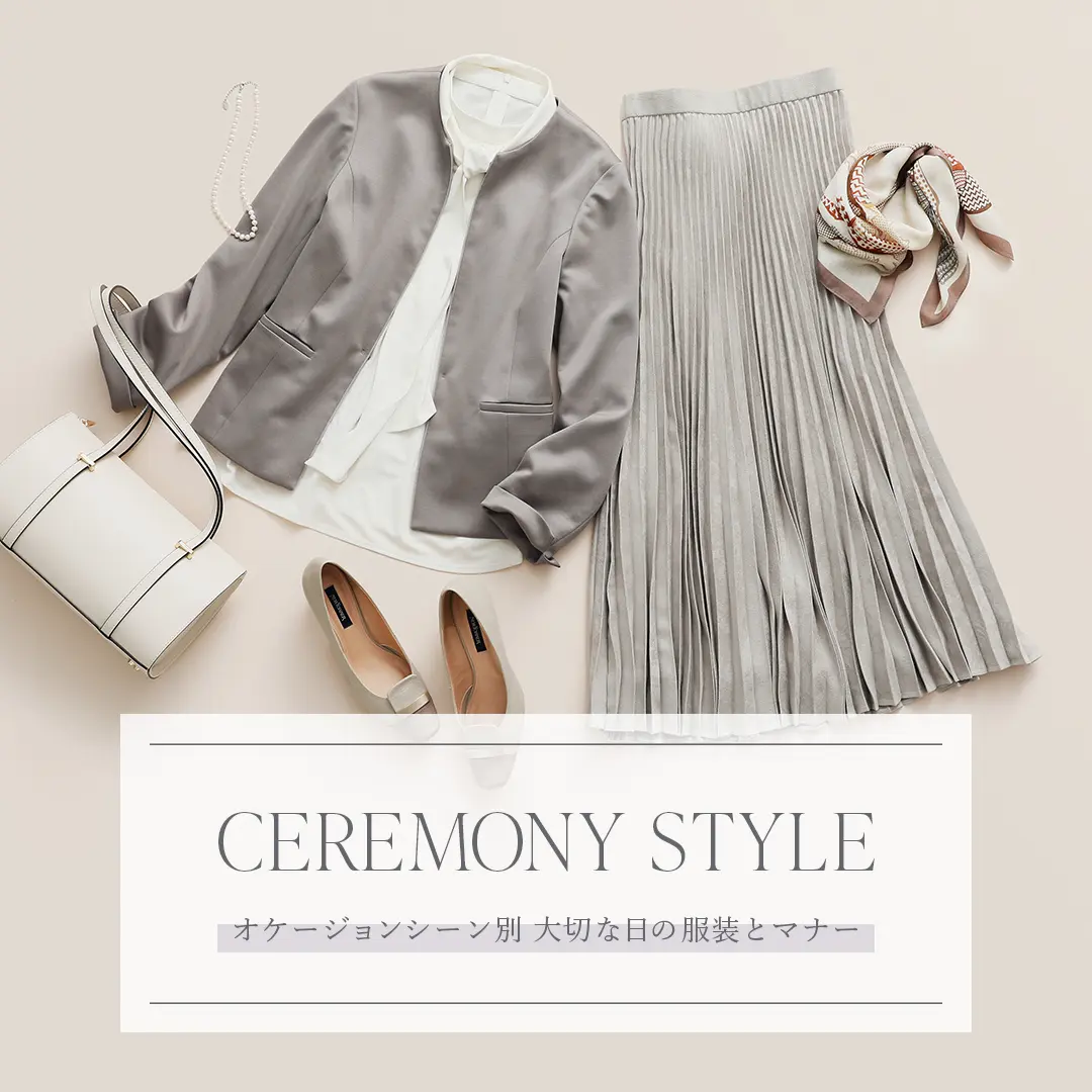 《CEREMONY STYLE》オケージョンシーン別 大切な日の装いとマナー