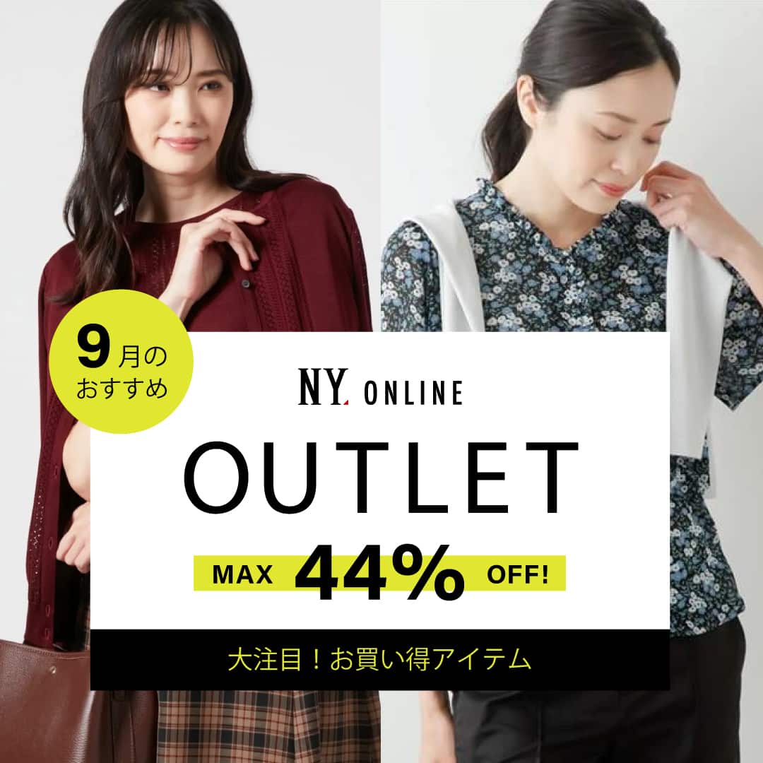 OUTLET 9月のおすすめ
