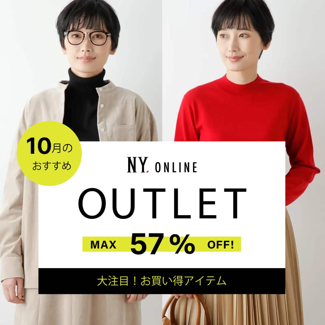 OUTLET 10月のおすすめ