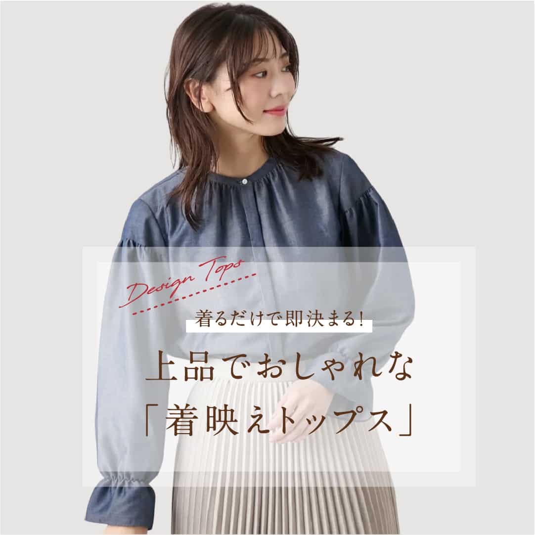 着映えトップス特集