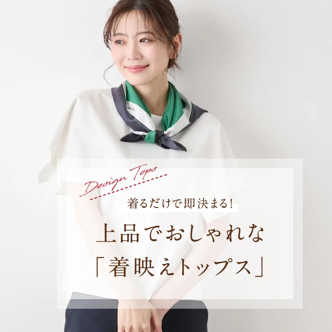 着映えトップス特集