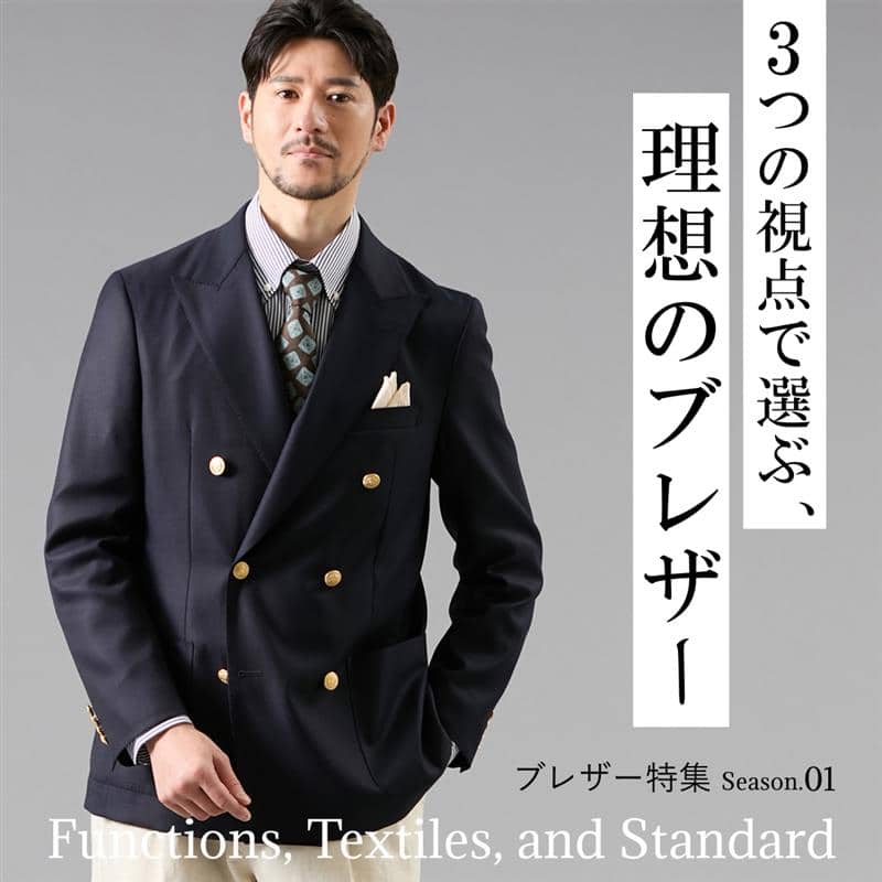 3つの視点で選ぶ、理想のブレザー