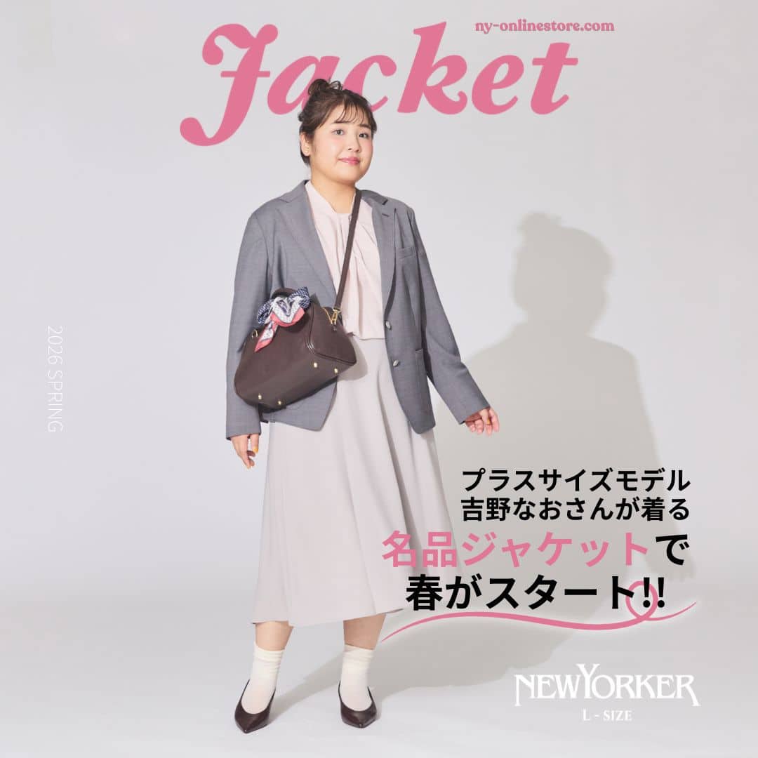プラスサイズモデル吉野なおさんが着る 名品ジャケットで春がスタート！