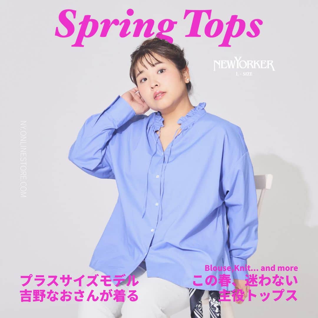 プラスサイズモデル吉野なおさんが着る この春、迷わない主役トップス