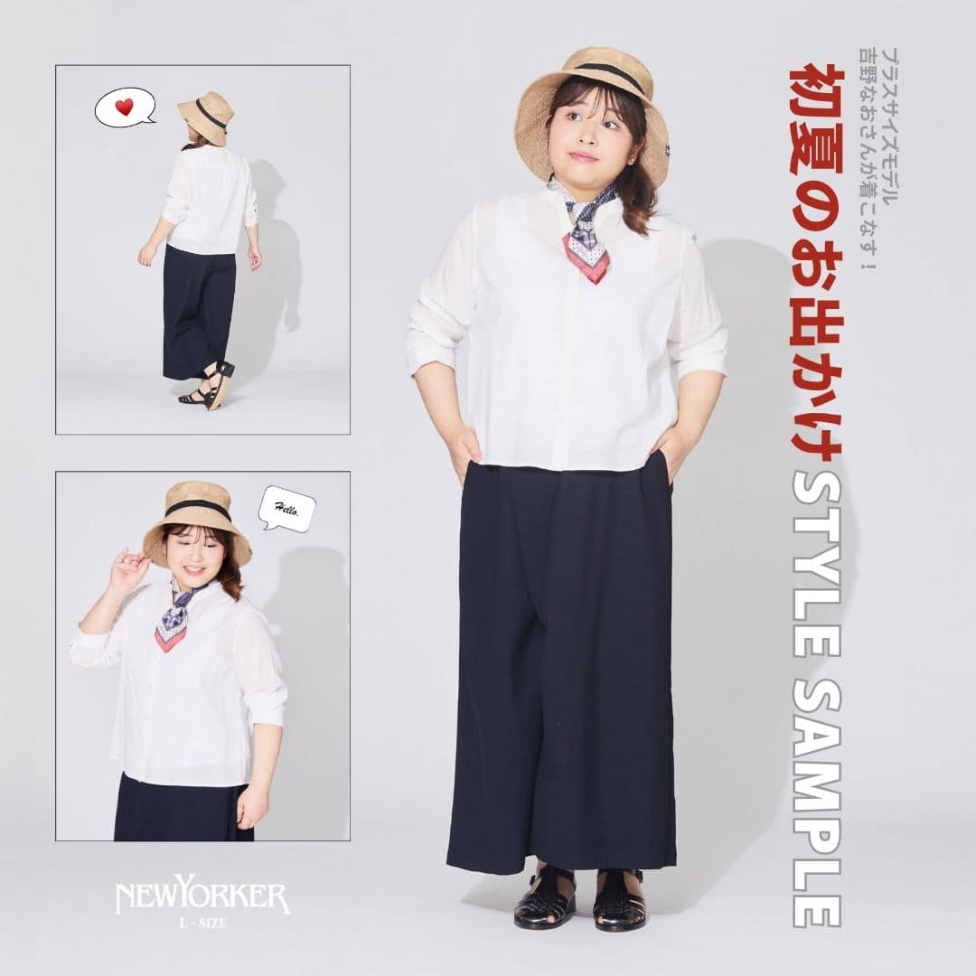 プラスサイズモデル吉野なおさんが着こなす！初夏のお出かけSTYLE SAMPLE
