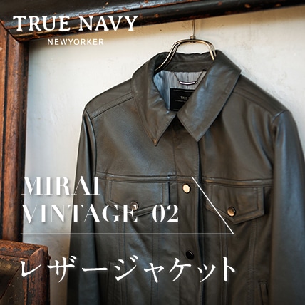 MIRAI VINTAGE 02 ”レザージャケット”
