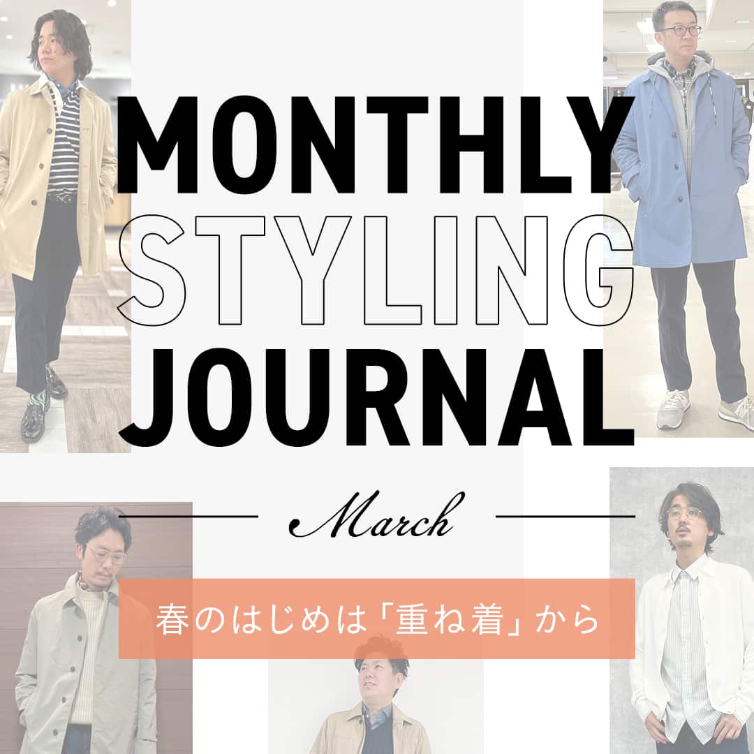 Monthly Styling Journal - March - 春のはじめは「重ね着」から