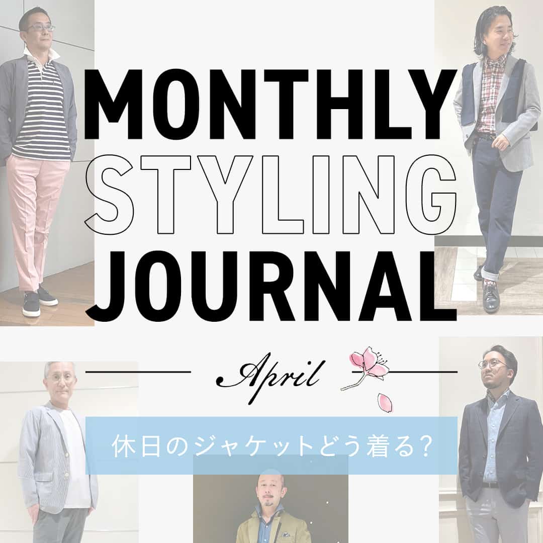 Monthly Styling Journal - April - 休日のジャケットどう着る？