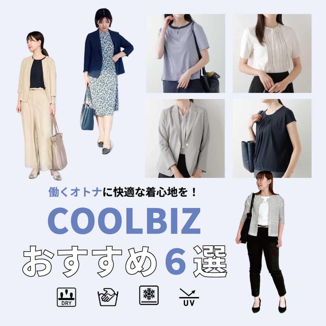 働くオトナに快適な着心地を！～COOLBIZ おすすめ6選～