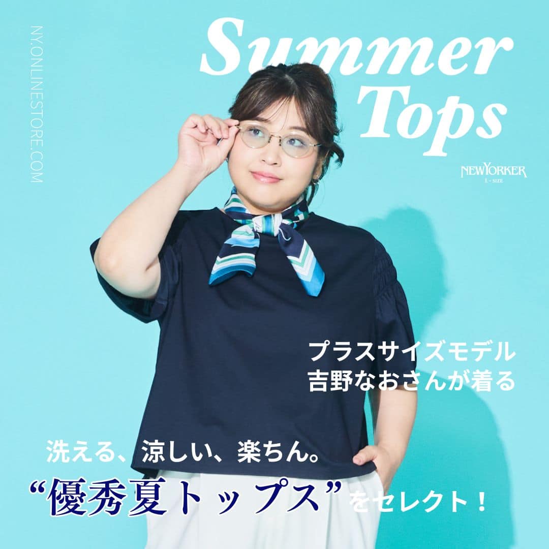 プラスサイズモデル吉野なおさんが着る “優秀夏トップス”