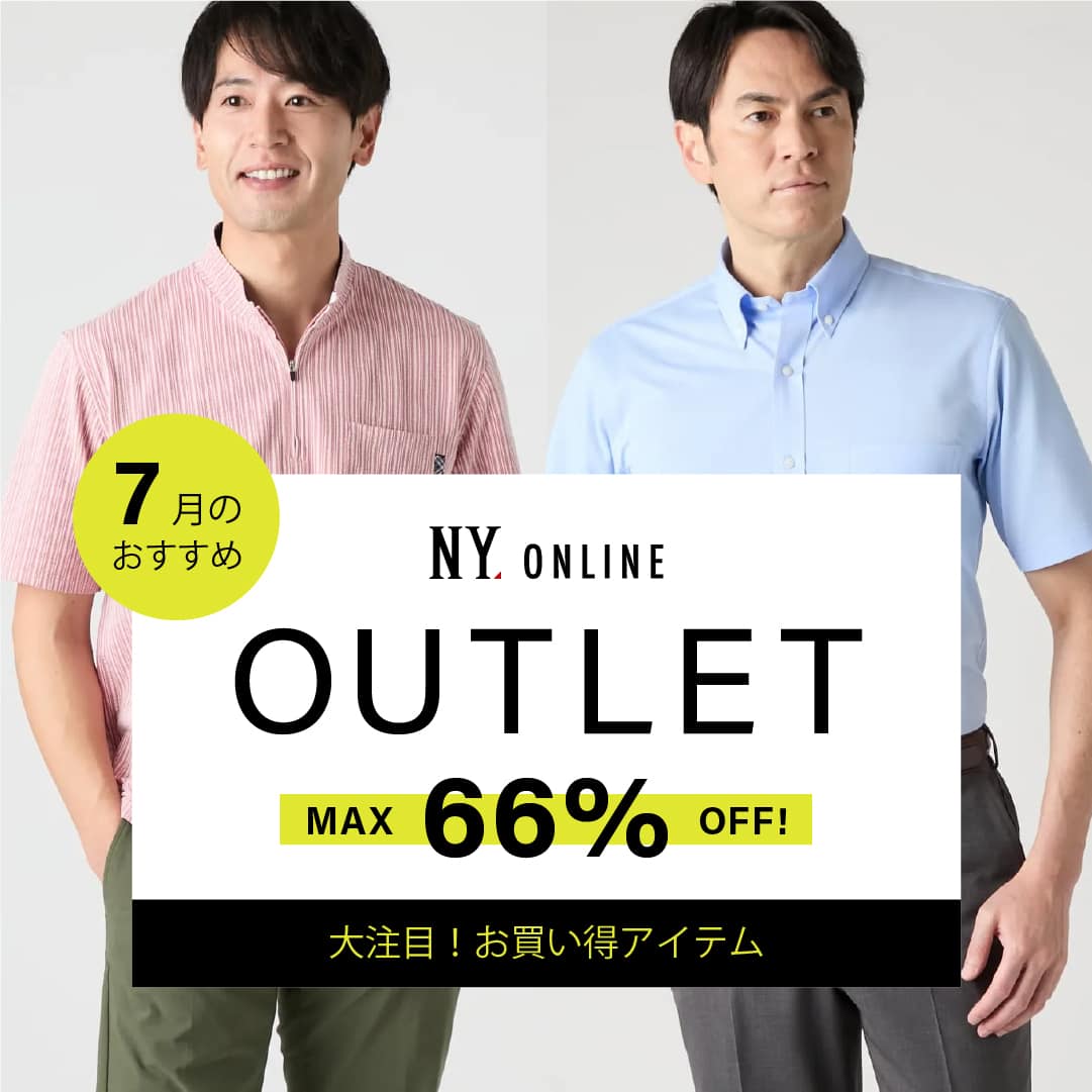 OUTLET 7月のおすすめ