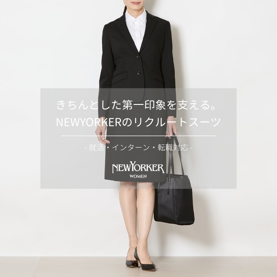 きちんとした第一印象を支える。NEWYORKERのリクルートスーツ