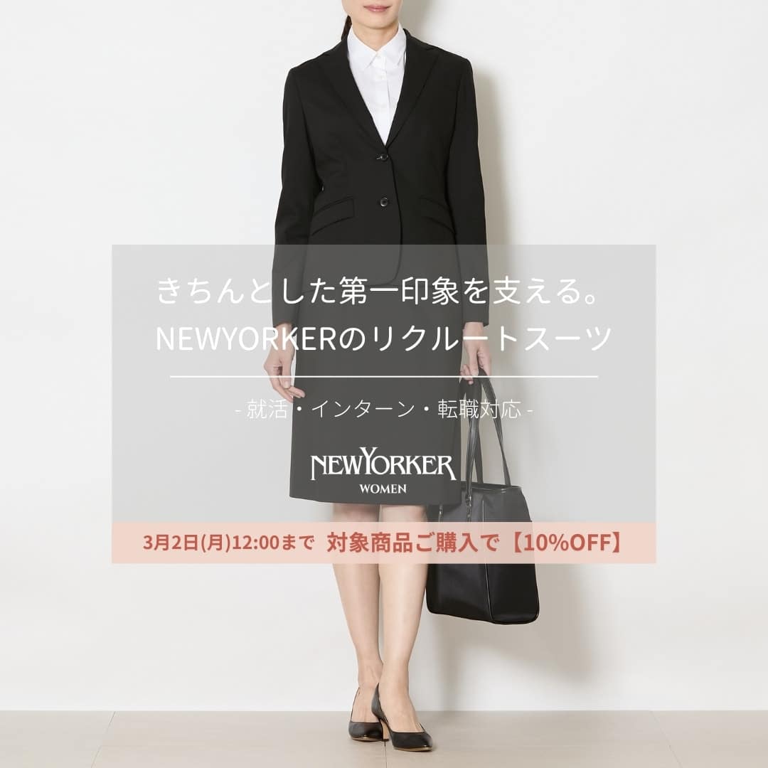 きちんとした第一印象を支える。NEWYORKERのリクルートスーツ